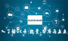 : 深入了解OK币：数量、分布与未来趋势