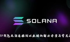 bolaotiTP钱包无法连接到以太坊的解决方案与常见