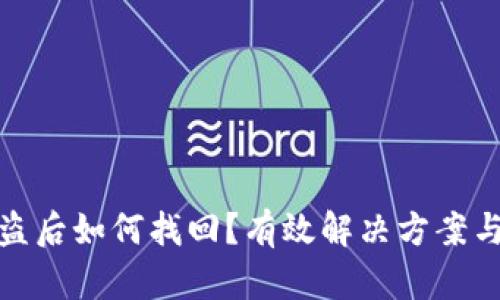 TP钱包被盗后如何找回？有效解决方案与预防措施