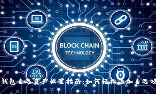 TP钱包自选资产设置指南：如何轻松添加自选项目