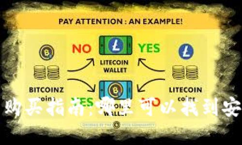 数字货币冷钱包购买指南：哪里可以找到安全可靠的冷钱包