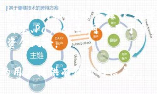 jiaotiOKPay钱包在中国是否合法？全面解析与用户指引/jiaoti
OKPay, 钱包, 合法性, 中国, 数字支付/guanjianci

随着数字经济的发展，越来越多的人开始关注和使用各种数字钱包，其中OKPay作为一种流行的数字支付工具，引起了广泛的关注和讨论。然而，用户在使用OKPay钱包之前，自然会想知道它在中国的合法性以及相关的法律法规。本文将对OKPay钱包在中国的合法性进行全面解析，为用户提供详细的信息和指引。

OKPay钱包概述
OKPay是一个提供电子支付和转账服务的数字钱包，用户可以通过该平台进行网上购物、国际汇款、虚拟货币交易等多种功能。OKPay钱包的主要特点是便捷、安全、低费用，这使得它在全球范围内得到了广泛的应用。
在进行国际交易时，中国用户常常会选择OKPay作为支付工具，尤其是在跨境电商和数字货币交易中。然而，随着数字钱包的普及，其合法性问题逐渐成为关注的焦点。

OKPay在中国合法性分析
在中国，关于数字支付及其相关服务的监管逐渐严格。根据中国人民银行及相关法律法规，所有提供支付服务的机构必须获得相应的支付牌照。这就意味着，OKPay在中国的运营必须满足这些法律要求。
OKPay并未在中国注册，也未获得中国人民银行颁发的支付许可证。根据现有的法律框架，在中国范围内运营或者提供支付服务的数字钱包，必须遵循国家的监管政策。因此，可以初步判断，OKPay在中国的合法性是存疑的。

使用OKPay钱包可能面临的风险
对于中国用户来说，使用未获得批准的支付工具可能会面临多方面的风险：
ul
listrong法律风险：/strong如果用户在使用过程中违反了当地的法律法规，可能面临罚款或更严重的法律后果。/li
listrong资金安全风险：/strong没有正规的金融监管，用户的资金可能面临被挪用或贬值的风险。/li
listrong交易风险：/strong在没有保障的情况下进行交易，沦为诈骗或资金丢失的受害者。/li
listrong服务中断风险：/strong未获授权的支付工具随时可能因政策变化而被关闭，影响用户的资金使用。/li
/ul

OKPay钱包的替代方案
鉴于OKPay在中国使用的合法性存疑，用户不妨考虑以下几个合规的替代方案：
ul
listrong支付宝：/strong作为中国最大的电子支付平台之一，支付宝拥有较高的安全保障和用户基础，并获得了中国人民银行的认可。/li
listrong微信支付：/strong与支付宝齐名，微信支付也已成为中国用户日常生活中不可或缺的一部分，提供了便利的支付方案，且完全合规。/li
listrong银行转账：/strong使用传统的银行转账方式，可以避免使用数字钱包可能带来的法律风险，尤其适用于大额交易。/li
listrong第三方支付平台：/strong选择一些在中国合法运营的第三方支付平台，如PayPal等，来完成国际交易。/li
/ul

常见问题解答

1. OKPay钱包在哪些国家或地区合法？
很多国家对数字钱包和支付平台的监管政策各异。在欧美国家，比如英国和美国，OKPay相对较为合法，并获得了一定的用户基础与认可。然而，这些国家的用户仍需留意，本地法规的变化可能会影响使用体验。
在部分国家或地区，用户在使用OKPay时需要遵循当地的法律法规，确保自身合法合规。总的来说，用户最好在使用前咨询法律专业人士，以便了解最新政策并保障自身权益。

2. 使用OKPay钱包需要支付哪些费用？
使用OKPay钱包时，用户可能需要支付一些费用，例如：
ul
listrong交易费用：/strong每次进行交易时，可能会被收取一小部分手续费，具体费用因交易金额和地区而异。/li
listrong提现费用：/strong用户将余额提取至银行账户或其他账户时，可能会产生提现手续费。/li
listrong汇率转换费用：/strong如果进行跨境支付，则需要留意汇率相关的费用，尤其在国际转换时。/li
/ul
综合来说，在选择使用OKPay之前，用户应仔细阅读相关条款并评估自己是否能够接受这些费用。

3. 如何保护OKPay钱包中的资金安全？
保护钱包中资金安全至关重要，用户可采取以下措施：
ul
listrong启用两步验证：/strong注册时选择启用两步验证，可以有效增加账户安全性。/li
listrong定期更换密码：/strong定期更换口令，使用较强的密码组合，以降低被盗风险。/li
listrong警惕网络钓鱼：/strong在访问OKPay网站或使用应用时，确保网址正确，并避免轻信来路不明的链接或广告。/li
/ul
安全意识是保护资产的第一步，用户需要保持谨慎，并随时关注账户的活动情况。

4. 如果OKPay钱包停止服务，用户该怎么处理余额？
如果遇到OKPay钱包停止服务的情况，首先需要了解如何提取账户中的余额。通常情况下，用户可以选择以下几步：
ul
listrong登录钱包：/strong尝试尽快登录钱包，查看是否能正常访问账户。/li
listrong提现至其他银行账户：/strong如果可以访问，立即将余额提现至正规的银行账户。/li
listrong联系客户服务：/strong如果无法正常提现，及时与OKPay的客服取得联系，询问相关处理方案。/li
/ul
在使用任何数字钱包时，用户都应该保持对账户余额的高度关注，以便在突发情况下能够及时进行处理。

5. 什么是数字钱包的基础知识？
数字钱包（Digital Wallet）是指一种电子支付方式，可以存储用户的支付信息、账户余额、交易记录等信息。用户可以通过手机应用、网站等途径进行购物、转账等操作。数字钱包的优点在于其便捷性和快速性，用户不再需要携带现金或信用卡，使用手机、电脑即可完成支付。
其中，数字钱包的类型主要分为两类：封闭式钱包和开放式钱包。封闭式钱包如某些电商平台的支付工具，仅供特定场景使用；开放式钱包如支付宝、PayPal等，可以用于多种场景。
总之，数字钱包的出现改变了传统的支付方式，为用户提供了更多便利。然而，用户也需要增强对数字支付的认识与理解，以规避潜在的法律和资金风险。

通过以上内容，我们对OKPay钱包在中国的合法性进行了全面探讨，从风险、替代方案及常见问题一一解答。希望这篇文章能为使用数字钱包的用户提供有价值的信息。
