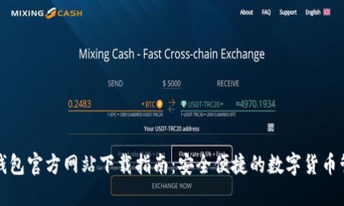 比特派钱包官方网站下载指南：安全便捷的数字货币管理工具