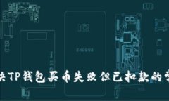 如何解决TP钱包买币失败但已扣款的常见问题