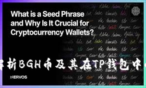 全面解析BGH币及其在TP钱包中的应用