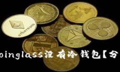为什么Coinglass没有冷钱包？分析与解读