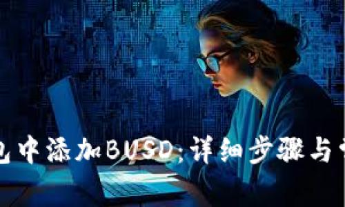 如何在TP钱包中添加BUSD：详细步骤与常见问题解答