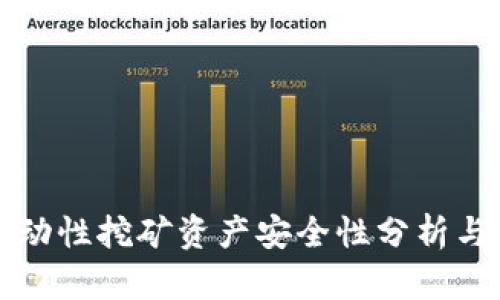 TP钱包流动性挖矿资产安全性分析与投资指南
