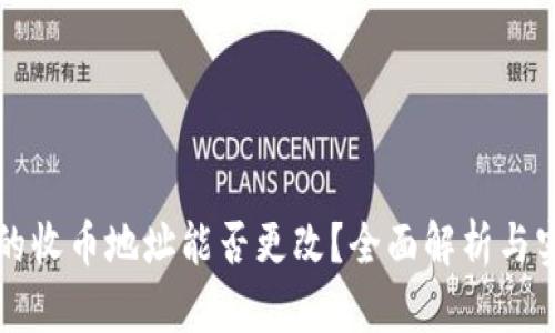 冷钱包的收币地址能否更改？全面解析与实用指南