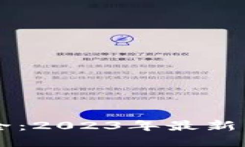 国内虚拟币平台大全：2023年最新热门交易所及其特点