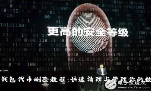 小狐狸钱包代币删除教程：快速清理与管理你的数字资产