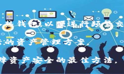   虚拟币冷钱包与热钱包安全性对比：你该选择哪个？ / 

 guanjianci 虚拟币, 冷钱包, 热钱包, 钱包安全性 /guanjianci 

虚拟货币存储一直以来都是一个让用户关心的问题。随着区块链技术和加密货币的普及，如何安全地存储这些虚拟资产，成为了持币者必需面对的挑战。而在众多存储方式中，冷钱包和热钱包是两种主要的选择。本文将全面分析冷钱包与热钱包的安全性及其各自的优缺点，帮助读者明智地做出选择。

### 冷钱包与热钱包的基本概念

#### 什么是冷钱包？

冷钱包是一种离线存储的虚拟货币钱包，它没有直接连入互联网。由于其物理隔离的特性，冷钱包能够有效地防止黑客攻击。当投资者需要进行交易时，可以通过将冷钱包中的货币转移到热钱包中来实现。

冷钱包有多种形式，包括硬件钱包（如Ledger、Trezor等）、纸钱包等。硬件钱包是一种专用设备，用于安全存储私钥和进行交易，而纸钱包是一种将公钥和私钥打印在纸上的存储方式。

#### 什么是热钱包？

相对而言，热钱包是连接互联网的虚拟货币钱包。这种钱包通常用于日常交易，方便快捷，但由于连接网络，相较冷钱包更容易受到黑客攻击。热钱包可以是桌面客户端、手机应用程序或在线服务平台。

虽然热钱包使用起来方便，但其安全性相对较低，特别是当用户未采取足够的安全措施时。

### 冷钱包和热钱包的安全性对比

在选择冷钱包和热钱包时，安全性是一个首要考虑因素。我们可以从以下几个方面进行详细对比：

#### 1. 网络安全风险

冷钱包由于不连接互联网，因此在这一点上具有显著的优势。冷钱包无法受到网络攻击，这使得黑客几乎无法窃取存储在冷钱包中的虚拟币。尤其对于大量持币者或长期投资者来说，冷钱包是理想的选择。

相对而言，热钱包随时在线，容易受到网络攻击。黑客可以通过恶意软件、钓鱼网站等手段，获取用户的私钥或直接盗取用户资产。因此，热钱包在安全性方面存在较大的隐患。

#### 2. 用户操作风险

虽然冷钱包的安全性更高，但如果用户在使用时没有采取正确的方法，仍可能面临风险。例如，用户在导入私钥时不小心将其泄露，或在生成纸钱包时未使用安全的环境，都会导致资产被盗。

反之，热钱包虽然便捷，但用户需要保持高度的警觉。例如，用户必须定期更改密码、使用两步验证、不要点击不明链接等，以保护自己的资产。因此，虽然热钱包的普通操作较为简单，但用户的安全意识是保障资产安全的关键。

#### 3. 备份与恢复

冷钱包的备份和恢复也比较复杂。用户需要妥善保管生成冷钱包时提供的恢复种子（seed），若遗失，则无法恢复钱包中的资产。另外，硬件钱包可能因为物理损坏或丢失而导致资产的不可逆性。

热钱包的备份和恢复则相对简单，通常只需要通过账号密码或邮箱重置即可。但是，若用户在没有备份私钥的情况下丢失热钱包，资产也会面临无法恢复的风险。

#### 4. 使用场景

冷钱包的使用场景主要是在长期持有资产的投资者，适合不需要频繁交易的用户。而热钱包则适合需要频繁交易的用户，提供了便捷的交易体验。

### 结论

综上所述，若安全性是用户最关心的问题，那么冷钱包无疑是更优的选择。然而对于频繁交易的用户，热钱包的便捷性也不容忽视。理想的做法是根据个人的需求，将大部分资产保存在冷钱包中，只将日常交易需要的少量资产存入热钱包。

### 常见问题解答

在深入探讨了冷钱包与热钱包的特性后，下面我们来回答一些用户可能经常关心的问题。

1. 冷钱包和热钱包各自的优缺点是什么？

冷钱包的优点包括：非常高的安全性，无法通过网络攻击进行盗取；适合长期持有用户，持有大量虚拟货币的用户。而其缺点则是使用不够方便，操作复杂，不适合频繁交易。

热钱包的优点在于便捷易用，可以快速进行交易，适合日常使用。而它的缺点则是安全性较低，承受网络攻击的风险大，用户若不谨慎操作，资金可能流失。

2. 在日常交易中如何保护自己的热钱包安全？

为了保障热钱包的安全，用户可以采取以下措施：

- 使用强密码，并定期修改密码。

- 启用双重身份验证，增加额外的安全层。

- 经常检查账户的交易记录，及时发现异常交易。

- 避免连接到公共Wi-Fi进行交易，防止被窃取。

- 在信誉良好的交易所进行交易，并定期减少热钱包中的资产。

3. 市面上有哪些主流的冷钱包可选？

市面上主流的冷钱包包括硬件钱包，如Ledger Nano S、Trezor、KeepKey等。此外，纸钱包也是一种简单又安全的冷钱包，可以通过特定网站生成，但需要小心保管以防丢失。

硬件钱包相比纸钱包更加安全且易于使用，它采用物理设备存储密钥，用户需在特定的软件环境中进行交易，无需联网，降低了被攻击的风险。

4. 冷钱包的数据备份和恢复应该如何进行？

冷钱包的数据备份和恢复通常依赖于“种子短语”或恢复证书。用户在设置冷钱包时，会生成一组助记词。一定要妥善保管，不可泄露或丢失。

若需恢复钱包，用户只需在新的设备上输入这组助记词，便能恢复所有钱包中的资产。因此，保管种子短语的安全性至关重要，建议将其写在纸上，并保存在安全的地方。

5. 热钱包和冷钱包是否可以同时使用？

是的，热钱包和冷钱包可以同时使用。许多用户会将大部分资产存放在冷钱包中，以确保安全，只将进行日常交易所需的一小部分资产存入热钱包，以便进行频繁交易。

这种结合的方式能够在保障安全的同时，提升交易的便利性。这样的资产配置策略既可以最大化安全性，也可以保证流动性，形成一个灵活的资产管理方案。

在选择虚拟币冷钱包和热钱包时，用户应根据自身需求仔细评估，做出明智的决策。保持良好的安全习惯，使用组合的投资策略，无疑是保障资产安全的最佳方法。