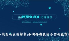 : 热钱包与冷钱包的区别解析：如何选择最适合你