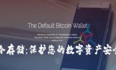 比特币钱包冷存储：保护您的数字资产安全的终