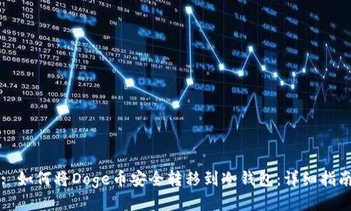 : 如何将Doge币安全转移到冷钱包：详细指南