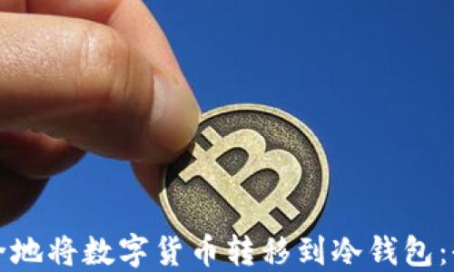 
如何安全地将数字货币转移到冷钱包：全面指南