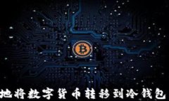 如何安全地将数字货币转移到冷钱包：全面指南