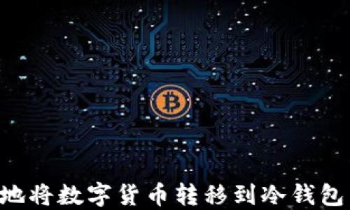 
如何安全地将数字货币转移到冷钱包：全面指南