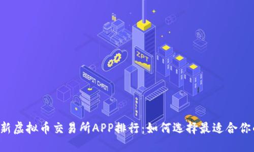 2023年最新虚拟币交易所APP排行：如何选择最适合你的交易平台