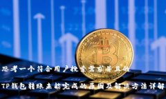 思考一个符合用户搜索需求并且的TP钱包转账未能