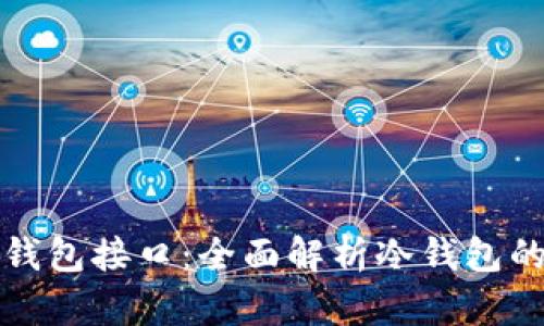 如何使用比特币冷钱包接口：全面解析冷钱包的安全性与操作指南