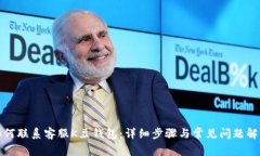 如何联系客服K豆钱包：详细步骤与常见问题解答