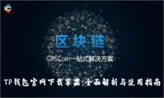 TP钱包官网下载苹果：全面解析与使用指南