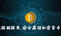 U盘冷钱包：随插随用，安全存储加密货币的最佳