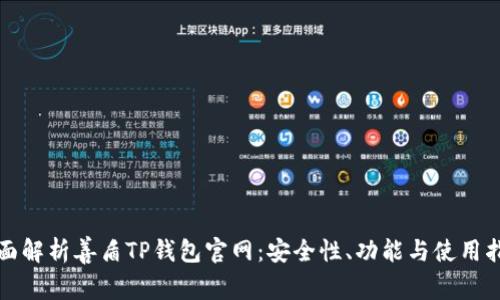 全面解析善盾TP钱包官网：安全性、功能与使用指南
