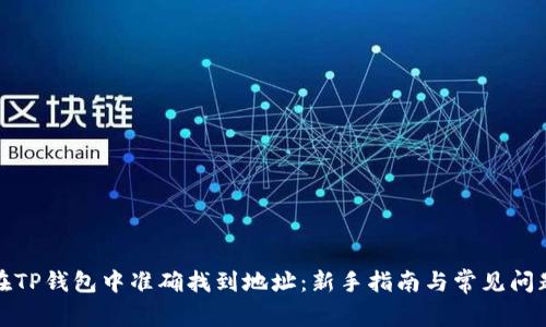 如何在TP钱包中准确找到地址：新手指南与常见问题解答