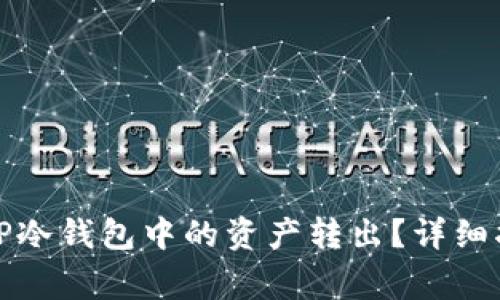 如何安全地将TP冷钱包中的资产转出？详细指南和注意事项