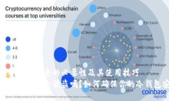 确保冷钱包安全的必要性及其使用技巧冷钱包苹