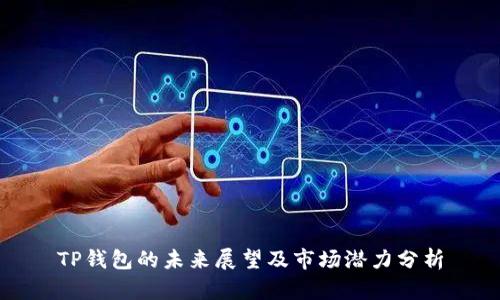 TP钱包的未来展望及市场潜力分析