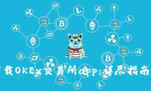如何有效下载OKEx交易所app：详尽指南与使用技巧
