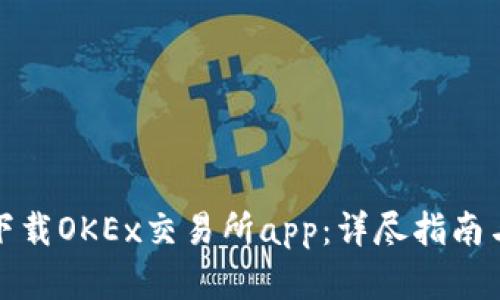 如何有效下载OKEx交易所app：详尽指南与使用技巧