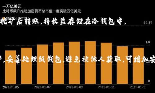 冷钱包挖矿靠谱吗：深入探讨安全性与有效性

冷钱包, 挖矿, 加密货币, 安全性/guanjianci

随着加密货币的普及，越来越多的人开始关注挖矿的机会。而冷钱包作为存储加密货币的一种安全方式，它是否能够用来进行挖矿，成为了一个热门话题。本文将详细探讨冷钱包挖矿的可行性、优势与劣势，并回答一些相关问题，帮助你更好地理解这一领域。

什么是冷钱包？

冷钱包是一种离线的加密货币存储方式。它的主要特点是没有连接到互联网，因此在一定程度上能够保护用户的资产不受黑客攻击和网络漏洞的威胁。冷钱包通常以硬件设备的形式存在，用户可以将私钥存储在这些设备上，而不是将其保存在网络环境中。

冷钱包有几种常见形式，包括硬件钱包、纸钱包和离线生成的私钥。由于其安全性，冷钱包通常被用于存储长期投资的加密货币。此外，冷钱包也可用于管理挖矿收益，帮助矿工更安全地保存他们的资产。

冷钱包挖矿的基本原理

挖矿是一种通过解决复杂数学问题来验证交易的过程。矿工通过投耗计算能力进行挖矿，并获得一定的加密货币作为奖励。在传统的挖矿模式中，矿工使用连接互联网的设备进行挖矿，并实时将生成的加密货币存储在热钱包中，而冷钱包则是用来长期存储这些收益。

冷钱包挖矿的想法是，用户能够在离线环境中进行挖矿，并将其收益存储在冷钱包中。然而，需要明确的是，冷钱包本身并不参与挖矿过程。矿工仍然需要使用带有挖矿软件的设备进行挖矿，只是在挖矿完成后，将收益转移到冷钱包中进行存储。

冷钱包挖矿的安全性

安全性是冷钱包挖矿的最大优势之一。由于冷钱包由于与互联网隔绝，黑客几乎无法通过网络攻击来窃取存储在冷钱包中的加密货币。此外，冷钱包也不受许多在线交易所可能面临的安全风险。因此，使用冷钱包存储挖矿收益可以降低因黑客攻击导致的资金损失风险。

然而，尽管冷钱包的安全性很高，但用户也需小心保护冷钱包本身。硬件钱包丢失或损坏会导致用户无法访问其资产，因此需要备份并做好保管。同时，纸钱包也需要妥善保存，避免老化、损坏或被他人获取。

冷钱包挖矿的效率与成本

冷钱包本身不影响挖矿的速度或效率，因此使用冷钱包进行挖矿的矿工仍需考虑与传统挖矿相关的成本。例如，挖矿设备的购买和电力成本是主要的开支。此外，不同加密货币的挖矿难度和收益也会直接影响矿工的盈利能力。

同时，由于冷钱包不参与主动挖矿，矿工需确保及时将挖矿奖励转入冷钱包，这涉及到额外的交易费用和时间成本。因此，冷钱包挖矿的效率可能在一定程度上受到交易验证速度的影响。

使用冷钱包的优势与劣势

使用冷钱包挖矿有其独特的优势和劣势。首先，优势在于安全性高，能够有效保护资产不受盗窃威胁。此外，冷钱包使得用户能够在冷链环境中管理其数字资产，有助于长期投资和资产增值。

然而，劣势主要体现在灵活性和操作便捷性上。使用冷钱包的矿工可能在资金流动性上受到限制，尤其是在需要频繁交易时。此外，冷钱包的使用过程往往更加繁琐，需要更多的操作步骤来完成转账和交易验证。

冷钱包挖矿的前景

随着越来越多的人开始关注加密货币市场，冷钱包的需求也在随之增长。尽管冷钱包挖矿仍处于探索阶段，但它的安全性已得到广泛认可。未来，随着挖矿技术和冷钱包技术的进一步发展，冷钱包挖矿或许将会成为一种更为主流的挖矿方式。

总之，冷钱包挖矿的可行性较高，但仍需用户根据自身情况进行判断和选择。有效利用冷钱包的优势，能为挖矿提供更好的安全保障。

常见相关问题

h41. 冷钱包与热钱包的区别是什么？/h4

热钱包是指存储在互联网上的加密货币钱包，通常用于频繁交易。相较于冷钱包，热钱包便于交易，但容易受到网络攻击。冷钱包则是离线设备，安全性更高，用于长期存储。

h42. 如何选择合适的冷钱包？/h4

选择合适的冷钱包要考虑几个因素，包括安全性、易用性以及支持的加密货币种类。硬件钱包如Ledger和Trezor提供较高的安全性，纸钱包则适合对安全性有极高要求但不需要便捷交易的用户。

h43. 挖矿的收益与成本如何计算？/h4

挖矿收益计算主要基于奖励、挖矿难度和电力成本。用户可通过专门的挖矿计算器将每种币的潜在收益与成本进行换算，帮助做出更明智的投资选择。

h44. 冷钱包能否直接参与挖矿？/h4

冷钱包无法直接参与挖矿过程。挖矿需要专门的设备和挖矿软件，冷钱包仅用于存储挖矿后的奖励。用户可通过挖矿后转账，将收益存储在冷钱包中。

h45. 如何保护冷钱包的安全？/h4

保护冷钱包的安全首先要确保备份私钥，其次需妥善保管硬件钱包，避免其受损或丢失。此外，使用密码进行保护，妥善处理纸钱包，避免被他人获取，可增加安全性。

通过以上的阐述与探讨，希望能够帮助你在冷钱包挖矿的领域中做出更明智的决策，确保投资的安全与效益。