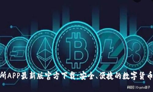 安币交易所APP最新版官方下载：安全、便捷的数字货币交易体验