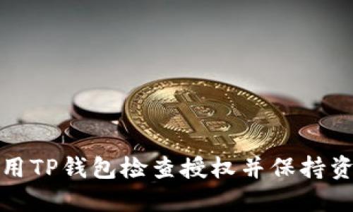 如何使用TP钱包检查授权并保持资金安全
