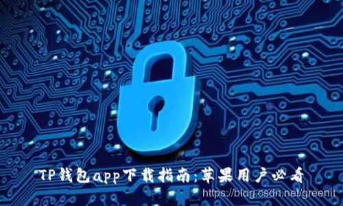 TP钱包app下载指南：苹果用户必看