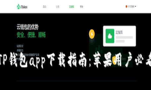 TP钱包app下载指南：苹果用户必看