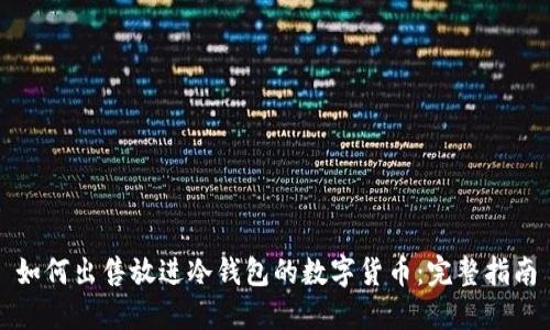 如何出售放进冷钱包的数字货币：完整指南