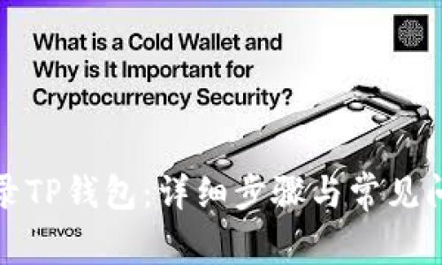 如何登录TP钱包：详细步骤与常见问题解答