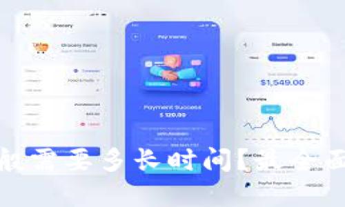 TP钱包闪兑一般需要多长时间？最全面的解答与攻略