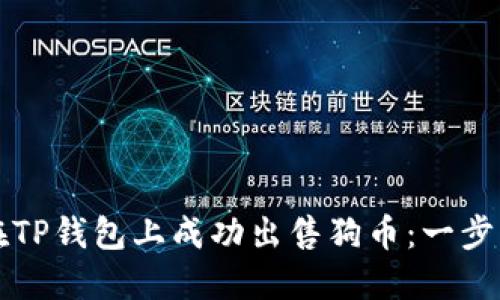 如何在TP钱包上成功出售狗币：一步步指南