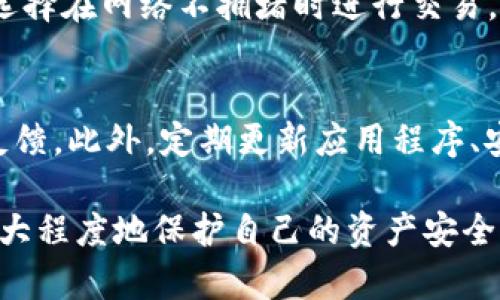   TP钱包私钥算法解析：全面了解私钥生成与安全管理 / 

 guanjianci TP钱包, 私钥, 加密算法, 钱包安全 /guanjianci 

在数字货币的世界中，钱包是每个用户最重要的资产管理工具。TP钱包作为一种常用的数字钱包，其私钥的生成和管理直接关系到用户资产的安全。本文将深入探讨TP钱包的私钥算法，包括其生成过程、加密技术、安全性及其管理的重要性，确保用户能够更好地理解和保护自己的数字资产。

1.什么是TP钱包？
TP钱包是一个多链数字钱包，支持多种加密货币的存储和管理。它为用户提供了安全、便捷的资产管理方式，允许用户在一个应用中管理多个钱包地址和资产。TP钱包不仅支持主流的以太坊、比特币等虚拟货币，还能够支持各种代币。钱包的普及使得交易更加简单和高效，然而，钱包的安全性同样成为用户关注的焦点。

2.TP钱包私钥的概念和重要性
在理解TP钱包的私钥算法之前，首先需要明确什么是私钥。私钥是一个随机生成的字符串，它类似于用户数字资产的密码，只有拥有私钥的用户才能控制和使用相关的数字资产。如果私钥被他人获得，用户的资产将面临威胁，因此，私钥的安全管理至关重要。在TP钱包中，私钥是生成钱包地址和进行交易的基础，用户必须确保其私钥的安全和私密。

3.TP钱包私钥的生成过程
TP钱包的私钥通常是通过加密算法生成的，这一过程涉及多个步骤，确保私钥的随机性和不可预测性。以下是TP钱包私钥生成的基本步骤：
ul
    listrong随机数生成：/strong首先，TP钱包需要生成一个高质量的随机数。这个随机数是私钥的核心，因为私钥的安全性依赖于随机数的强度。通常，自适应伪随机数生成器（CSPRNG）会被使用，以确保生成的随机数无法被预测。/li
    listrong私钥格式化：/strong生成随机数后，该数被转换为符合钱包要求的私钥格式。常见的格式包括十六进制表示和Base58编码等，以确保私钥在系统中的兼容性。/li
    listrong私钥的hash处理：/strong在某些加密货币中，私钥还会经过hash处理。比如，SHA-256和RIPEMD-160等哈希算法的结合，能够进一步增强私钥的安全性。这一处理旨在防止私钥被利用来生成不当的数字资产。/li
/ul

4.TP钱包私钥的安全措施
由于私钥直接关系到用户的资产，TP钱包在私钥的安全性方面采取了多项措施：
ul
    listrong本地存储与加密：/strongTP钱包通常会将私钥保存在用户的设备中，并进行加密。许多钱包使用AES（高级加密标准）等加密方式对私钥进行安保，确保即使设备被盗，黑客也无法轻易访问私钥。/li
    listrong助记词备份：/strong用户在创建TP钱包时，通常会收到一组助记词（通常是12-24个单词）。这些助记词可以帮助用户恢复钱包和私钥，因此在管理时要确保助记词的安全，避免与他人分享。/li
    listrong双重认证：/strongTP钱包还可能会引入双重认证机制，确保每次进行交易或管理资产时，都需要用户通过额外的身份验证。这一机制可以有效降低黑客攻击的风险。/li
/ul

5.用户应如何管理TP钱包私钥
用户在使用TP钱包时，应遵循以下原则来管理私钥，保障资产安全：
ul
    listrong定期备份：/strong用户应定期备份私钥和助记词。备份应存储在安全的位置，例如密码管理器，或将其写下并保存在安全的地方，而不是仅仅存储在电子设备中。/li
    listrong使用冷钱包： /strong对大额资产的管理，用户可以考虑使用冷钱包（离线钱包），这类钱包不会直接连接到互联网，极大地降低被黑客攻击的风险。/li
    listrong注意钓鱼风险：/strong用户在使用TP钱包时，应警惕各种钓鱼攻击，始终确保从官方网站下载并更新钱包应用，避免通过不明链接和二维码登录钱包。/li
/ul

6.TP钱包的私钥算法对比其他钱包
相较于其他类型的数字钱包，如硬件钱包和其他移动钱包，TP钱包的私钥生成和管理具有其独特性。硬件钱包的私钥是离线存储的，相较于TP钱包，安全性更高，但使用不如TP钱包方便。而软件钱包（包括TP钱包）的优点在于便捷性高，用户可以随时随地进行交易，但隐患也随之而来。用户在选择钱包时，需综合考虑各类钱包的优势与劣势，根据个人需求选择最适合的数字钱包方案。

常见问题解答

1. TP钱包如何防止私钥泄露？
TP钱包采用多种安全机制来防止私钥的泄露。首先，私钥保存在用户的设备中，并进行加密，只有用户可以通过设置的密码解锁。其次，TP钱包会启用双重认证，当用户尝试发起交易时，会要求输入额外的身份验证信息。此外，TP钱包也提供助记词备份功能，让用户在设备丢失时可以恢复钱包，这一方式保障了即使设备被盗，资产也不会因为私钥泄露而遭受损失。

2. 什么是助记词，如何使用？
助记词是一串易记的单词（通常为12到24个），用于备份和恢复数字钱包。TP钱包在创建钱包时会生成这组单词。用户需要在有安全保障的情况下将它们记录下来并妥善保存。使用助记词恢复钱包时，用户只需在TP钱包中输入助记词，系统将自动恢复之前的私钥和钱包地址。重要的是，助记词一旦泄露，黑客便可以完全控制钱包，因此务必要妥善管理。

3. TP钱包支持哪些区块链？
TP钱包支持多种主流区块链，包括以太坊（Ethereum）、比特币（Bitcoin）、波场（Tron）等。同时，还支持ERC-20、TRC-20等标准的代币，使得用户能够在一个钱包中管理多种数字资产。这一多链支持功能，使得TP钱包成为一款灵活且适应性强的数字资产管理工具。

4. 分析TP钱包的交易费用？
TP钱包的交易费用主要由区块链网络的拥堵程度和所选的交易速度决定。一般情况下，TP钱包会根据网络的实时状态推荐合适的交易费用。如果用户希望尽量减少费用，可以选择在网络不拥堵时进行交易。而如果急于实现交易，用户则需要支付更高的费用以提高交易处理速度。总之，用户应学会分析交易费用，以确保在不同情况下的最佳交易体验。

5. TP钱包是否安全？如何评估其安全性？
TP钱包的安全性依赖于多种因素，其中包括私钥的安全管理、应用程序的代码安全、网络连接的安全等。用户在选择TP钱包时，首先应该查看其安全认证和用户评价，了解社区反馈。此外，定期更新应用程序、安全设置等都是保障TP钱包安全的重要措施。在使用过程中，用户应保持警惕，防止钓鱼攻击及其他安全威胁。

总结而言，TP钱包的私钥算法是保障用户数字资产安全的关键，了解其生成与管理过程，对于每个数字货币爱好者来说都是至关重要的。通过合理的私钥管理措施，用户可以最大程度地保护自己的资产安全。在这个充满机遇与挑战的数字货币新时代，用户应当时刻保持警惕，积极提升自己的安全意识。