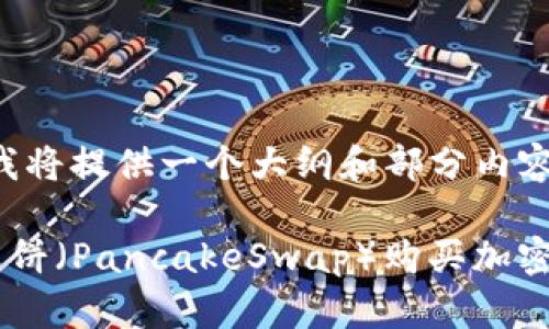 由于您的请求需要大量内容，我将提供一个大纲和部分内容，您可以在此基础上进行扩展。

如何在TP钱包上使用币安链薄饼（PancakeSwap）购买加密货币