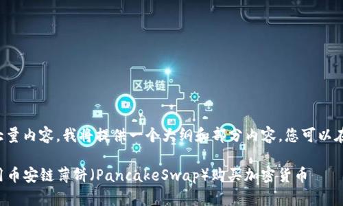 由于您的请求需要大量内容，我将提供一个大纲和部分内容，您可以在此基础上进行扩展。

如何在TP钱包上使用币安链薄饼（PancakeSwap）购买加密货币