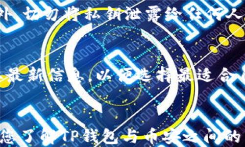 
beans如何通过TP钱包安全转入币安交易所?/beans

关键词：
TP钱包, 币安, 数字货币, 转账, 安全充值/guanjianci

简介
在数字货币的世界中，交易所的选择和资产的管理至关重要。TP钱包是一款备受欢迎的数字货币钱包，提供了安全、便捷的数字货币存储和转账功能，而币安则是全球最大的数字货币交易所之一，提供了丰富的交易选项。本篇文章将详细介绍如何通过TP钱包安全地转入币安交易所，包括转账的步骤、安全性问题以及常见问题解答，为用户提供全面的指导。

如何通过TP钱包转入币安
首先，用户需要确保自己已经在币安平台上注册账号，并且完成了KYC认证（身份验证）。然后，用户可以按照以下步骤使用TP钱包进行转账。

h4步骤1：登录TP钱包/h4
打开TP钱包应用，输入你的密码进行登录。确保你的设备是安全的，避免在公共Wi-Fi环境下进行敏感操作。

h4步骤2：选择要转账的数字货币/h4
在TP钱包主界面上，选择你希望转账到币安的数字货币。例如，比特币（BTC），以太坊（ETH）等。在该币种的详情页中，可以查看当前余额。

h4步骤3：获取币安充值地址/h4
登录你的币安账户，进入“钱包”页面，选择“法币和现货”选项。在相应的数字货币旁边找到“充值”按钮，点击后获取充值地址。请务必确保选择的币种与TP钱包中选择的币种匹配，以避免资产损失。

h4步骤4：进行转账/h4
返回TP钱包，点击“转账”或“提币”选项，输入从币安复制的充值地址。然后输入你希望转账的金额，并提交交易。根据网络繁忙程度，交易确认可能需要几分钟到几十分钟不等。

h4步骤5：确认到账/h4
转账完成后，用户可以在币安的“钱包”页面查看到账情况。系统通常会发送确认邮件，确保你的交易信息安全。

转账过程中需要注意的安全性问题
虽然TP钱包和币安都致力于提供安全的用户体验，但用户在转账过程中仍然需要注意一些安全性问题，确保自己的资产安全。

h4谨防钓鱼网站/h4
在查找币安的充值地址时，务必确保访问官方网站。因为假冒网站可能会窃取你的私人信息和数字货币。

h4核实地址的准确性/h4
在转账前，一定要仔细检查复制的充值地址是否正确，以防因为地址错误导致资产丢失。这种错误是不可逆的，许多人已经为此损失惨重。

h4启用双重身份验证/h4
我们建议在TP钱包和币安都启用双重身份验证（2FA），以增加账户的安全性。即使账号密码被盗，恶意用户也无法在没有第二重验证的情况下进行交易。

常见问题解答

h4问题1：TP钱包支持哪种数字货币？/h4
TP钱包支持多种主流数字货币，包括比特币（BTC）、以太坊（ETH）、瑞波币（XRP）、莱特币（LTC）等。你可以在TP钱包的界面中查看支持的币种列表，确保你在使用的是其支持的币种。

h4问题2：币安的充值额度如何计算？/h4
币安对于每种数字货币的充值有相应的最低要求。用户需要在币安官网查阅相关币种的充值规则，确保充入的数量达标。此外，不同币种的到账时间也有所不同，用户需耐心等待。

h4问题3：如何处理转账未到账的情况？/h4
若出现转账未到账的情况，用户应首先确认TP钱包的交易记录，查找交易状态（如待确认、已完成等）。若交易状态显示已完成，用户可以查看币安的地址是否正确，或联系币安客服进行查询。在联系客户服务时，提供交易哈希值（HASH）能够更快地帮助客服定位问题。

h4问题4：TP钱包是否安全？/h4
TP钱包采用多重加密技术，提供了较高的安全性。不过，用户的安全意识同样重要，应定期更新密码、启用双重身份验证、避免在不安全的网络环境中使用钱包等。此外，切勿将私钥泄露给任何人，确保自己的资产安全。

h4问题5：币安支持哪些法币充值？/h4
币安支持多种法币（如美元、欧元、人民币等）的充值。用户可以通过银行转账、信用卡、借记卡等方式进行充值。具体可支持的法币充值方式请访问币安官方网站获取最新信息，以便选择最适合自己的方式进行充值。

总结
通过TP钱包往币安转入数字货币是一个相对简单且高效的过程。在执行转账时，用户应始终保持警惕，确保交易的安全性，以保护自己的资产免受损失。希望本文对您了解TP钱包与币安之间的转账流程及注意事项有所帮助，若有其他疑问，也欢迎随时提问。