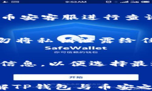 
beans如何通过TP钱包安全转入币安交易所?/beans

关键词：
TP钱包, 币安, 数字货币, 转账, 安全充值/guanjianci

简介
在数字货币的世界中，交易所的选择和资产的管理至关重要。TP钱包是一款备受欢迎的数字货币钱包，提供了安全、便捷的数字货币存储和转账功能，而币安则是全球最大的数字货币交易所之一，提供了丰富的交易选项。本篇文章将详细介绍如何通过TP钱包安全地转入币安交易所，包括转账的步骤、安全性问题以及常见问题解答，为用户提供全面的指导。

如何通过TP钱包转入币安
首先，用户需要确保自己已经在币安平台上注册账号，并且完成了KYC认证（身份验证）。然后，用户可以按照以下步骤使用TP钱包进行转账。

h4步骤1：登录TP钱包/h4
打开TP钱包应用，输入你的密码进行登录。确保你的设备是安全的，避免在公共Wi-Fi环境下进行敏感操作。

h4步骤2：选择要转账的数字货币/h4
在TP钱包主界面上，选择你希望转账到币安的数字货币。例如，比特币（BTC），以太坊（ETH）等。在该币种的详情页中，可以查看当前余额。

h4步骤3：获取币安充值地址/h4
登录你的币安账户，进入“钱包”页面，选择“法币和现货”选项。在相应的数字货币旁边找到“充值”按钮，点击后获取充值地址。请务必确保选择的币种与TP钱包中选择的币种匹配，以避免资产损失。

h4步骤4：进行转账/h4
返回TP钱包，点击“转账”或“提币”选项，输入从币安复制的充值地址。然后输入你希望转账的金额，并提交交易。根据网络繁忙程度，交易确认可能需要几分钟到几十分钟不等。

h4步骤5：确认到账/h4
转账完成后，用户可以在币安的“钱包”页面查看到账情况。系统通常会发送确认邮件，确保你的交易信息安全。

转账过程中需要注意的安全性问题
虽然TP钱包和币安都致力于提供安全的用户体验，但用户在转账过程中仍然需要注意一些安全性问题，确保自己的资产安全。

h4谨防钓鱼网站/h4
在查找币安的充值地址时，务必确保访问官方网站。因为假冒网站可能会窃取你的私人信息和数字货币。

h4核实地址的准确性/h4
在转账前，一定要仔细检查复制的充值地址是否正确，以防因为地址错误导致资产丢失。这种错误是不可逆的，许多人已经为此损失惨重。

h4启用双重身份验证/h4
我们建议在TP钱包和币安都启用双重身份验证（2FA），以增加账户的安全性。即使账号密码被盗，恶意用户也无法在没有第二重验证的情况下进行交易。

常见问题解答

h4问题1：TP钱包支持哪种数字货币？/h4
TP钱包支持多种主流数字货币，包括比特币（BTC）、以太坊（ETH）、瑞波币（XRP）、莱特币（LTC）等。你可以在TP钱包的界面中查看支持的币种列表，确保你在使用的是其支持的币种。

h4问题2：币安的充值额度如何计算？/h4
币安对于每种数字货币的充值有相应的最低要求。用户需要在币安官网查阅相关币种的充值规则，确保充入的数量达标。此外，不同币种的到账时间也有所不同，用户需耐心等待。

h4问题3：如何处理转账未到账的情况？/h4
若出现转账未到账的情况，用户应首先确认TP钱包的交易记录，查找交易状态（如待确认、已完成等）。若交易状态显示已完成，用户可以查看币安的地址是否正确，或联系币安客服进行查询。在联系客户服务时，提供交易哈希值（HASH）能够更快地帮助客服定位问题。

h4问题4：TP钱包是否安全？/h4
TP钱包采用多重加密技术，提供了较高的安全性。不过，用户的安全意识同样重要，应定期更新密码、启用双重身份验证、避免在不安全的网络环境中使用钱包等。此外，切勿将私钥泄露给任何人，确保自己的资产安全。

h4问题5：币安支持哪些法币充值？/h4
币安支持多种法币（如美元、欧元、人民币等）的充值。用户可以通过银行转账、信用卡、借记卡等方式进行充值。具体可支持的法币充值方式请访问币安官方网站获取最新信息，以便选择最适合自己的方式进行充值。

总结
通过TP钱包往币安转入数字货币是一个相对简单且高效的过程。在执行转账时，用户应始终保持警惕，确保交易的安全性，以保护自己的资产免受损失。希望本文对您了解TP钱包与币安之间的转账流程及注意事项有所帮助，若有其他疑问，也欢迎随时提问。