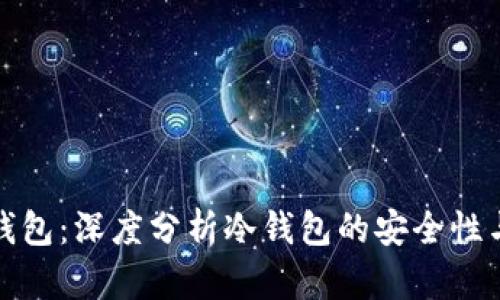 数字货币钱包：深度分析冷钱包的安全性与使用方法